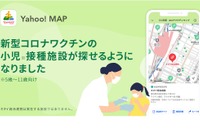 Yahoo! MAP「小児用コロナワクチンマップ」提供開始
