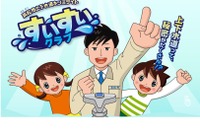 上下水道キッズサイト「すいすいクラブ」開設、浜松市 画像