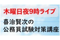 オンライン「公務員試験対策講座」4/7開講、喜治塾 画像