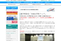 海外・帰国子女のための進学相談会「JOBA学校フェア」7/28 画像