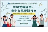 【中学受験】ヒキダスプラス、オンライン進学相談会4/24