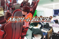 ゲーム会社が運営、通信制高校「大阪eゲームズ高等学院」開校