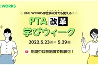 PTA運営のオンライン化へ「LINE WORKS」活用…事例紹介も 画像