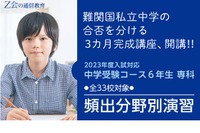 【中学受験2023】難関33校「頻出分野別演習」Z会7講座