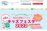 【小学校受験2023】大阪で私立小イベント「キッズフェスタ2022」5/29 画像