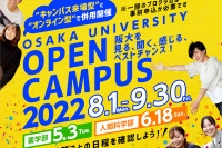 【大学受験2023】阪大オープンキャンパス…5/3薬学部・8月全学部