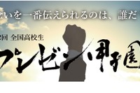 全国高校生プレゼン甲子園、テーマ「地域社会の持続可能性」 画像