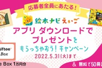 絵本ナビえいご1周年記念キャンペーン…5/31まで 画像