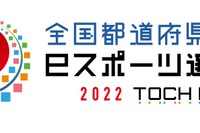 都道府県対抗eスポーツ選手権、本大会に向け公式サイト公開
