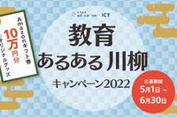 「教育あるある川柳キャンペーン」6/30まで作品募集 画像