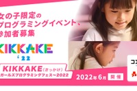 KIKKAKE～ガールズプログラミングフェス～2022、参加募集 画像