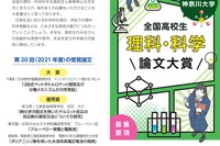 神奈川大、高校生「理科・科学論文大賞」募集…8/25まで 画像