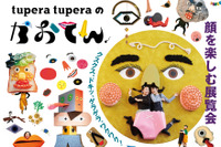 【夏休み2022】福岡市美術館「tupera tuperaのかおてん.」