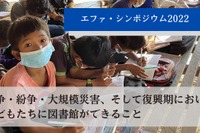 戦争・災害・復興期に図書館ができること…エファ・シンポジウム6/11