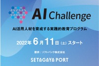 世田谷区、中高生対象に教育プログラム「AIチャレンジ」