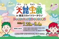 【夏休み2022】大昆虫展in東京スカイツリータウン7/23-9/4