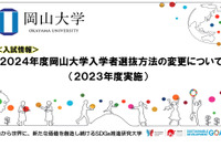 【大学受験2024】岡山大学、入学者選抜方法の変更を発表