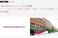 【大学受験2023】上智・明治大等「SMART」オープンキャンパス5選