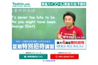 【大学受験】東進、最大4講座無料「夏期特別招待講習」 画像