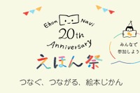 絵本ナビ20周年記念「20th Anniversary えほん祭」