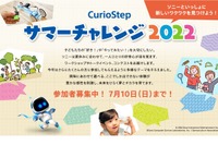 【夏休み2022】小中学生対象「CurioStepサマーチャレンジ」ソニー