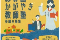 埼玉県、大学2・3年生対象「彩の国かがやき教師塾」開講 画像