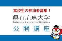 県立広島大学、教授陣が高校生対象に公開講座