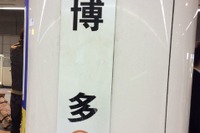 大阪市内-博多間を5千円で往復…JR西日本「サイコロの旅」