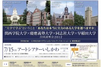 関西学院大・慶應大・同志社大・早稲田大の合同説明会7/15金沢