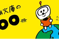 この夏100冊を読む100の理由…新潮文庫フェア7-8月 画像