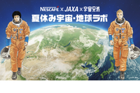 【夏休み2022】ネスカフェ×JAXA×宇宙兄弟「宇宙・地球ラボ」 画像