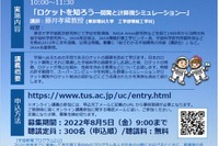 【夏休み2022】東京理科大「宇宙教育プログラム」聴講者募集 画像