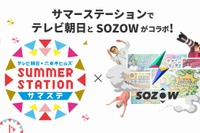 【夏休み2022】サマステ×SOZOW、リアル＆オンラインイベント