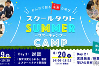 【夏休み2022】未来の学びを考えるオンラインサマーキャンプ8/19・20 画像