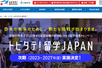 次期「トビタテ！留学 JAPAN」2023～27年度まで5年間実施決定…コロナ前の水準目指す