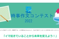 【夏休み2022】小中高生対象「時事作文コンテスト」募集 画像