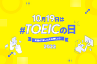 10月19日の「TOEICの日」に向けたSNSイベント開催 画像