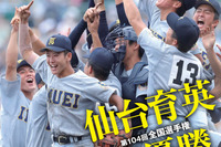 夏の甲子園決算号「報知高校野球」8/26発売 画像