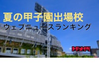【高校野球2022夏】出場校のWebニュースランキング発表 画像
