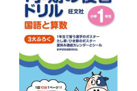 【夏休み】小学生の復習ドリル…夏休みは振返りのチャンス 画像