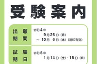 【大学入学共通テスト2023】受験案内の配布開始、9/26より出願