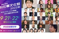 「みんなのお仕事文化祭 2022秋」全セッション公開