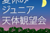 国立天文台三鷹、小〜高対象「夏休みジュニア天体観望会」7/26−27開催 画像