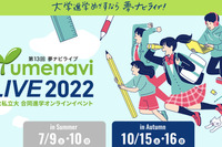 【大学受験】227大学が参加「夢ナビライブ」10/15・16 画像