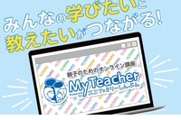 学びのオンラインマッチング講座サイト「MyTeacher」リリース 画像