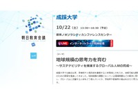 成蹊大学「朝日教育会議2022」対面＋オンライン10/22