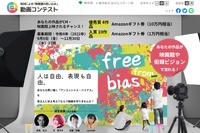 性別による「無意識の思い込み」動画作品募集…東京都
