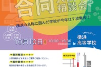 【高校受験】初開催「“横浜”私立高校合同入試相談会」10/10 画像