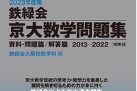 【大学受験2023】鉄緑会初、京大対策本「京大数学問題集」