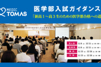 【大学受験】メディックTOMAS「医学部入試ガイダンス」開催…11/6・13、12/11・18 画像